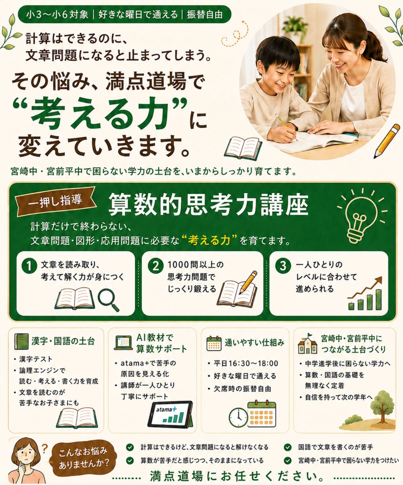 満点道場 小学生クラス 算数的思考力講座の募集チラシ