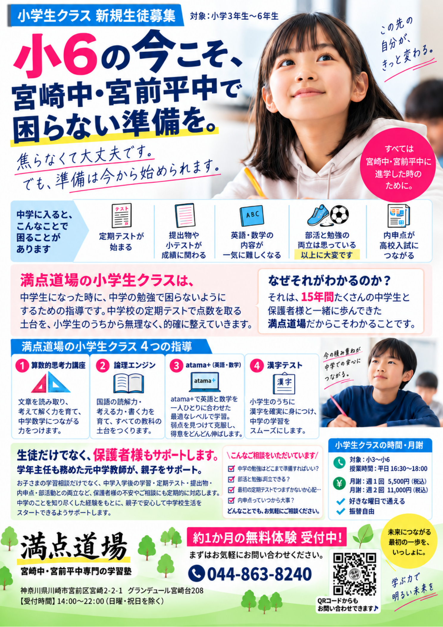 満点道場 小学生クラス募集チラシ